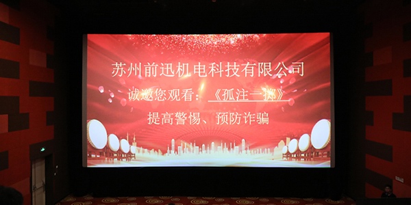 認清詐騙危害、提高防范意識——蘇州前迅機電組織觀看反詐電影《孤注一擲》