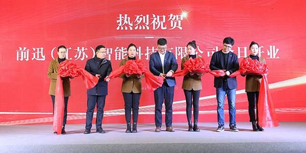 揚帆起航 共赴新程 | 前迅（江蘇）智能科技有限公司開業(yè)典禮圓滿舉行