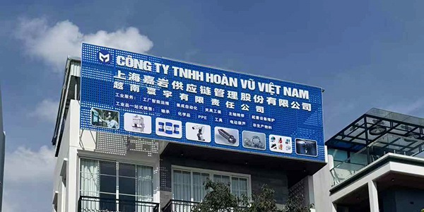 前迅越南北寧分部開業(yè)，加速布局東南亞智能制造市場